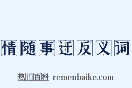 情随事迁反义词是什么意思的图片